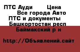  ПТС Ауди 100 › Цена ­ 10 000 - Все города Авто » ПТС и документы   . Башкортостан респ.,Баймакский р-н